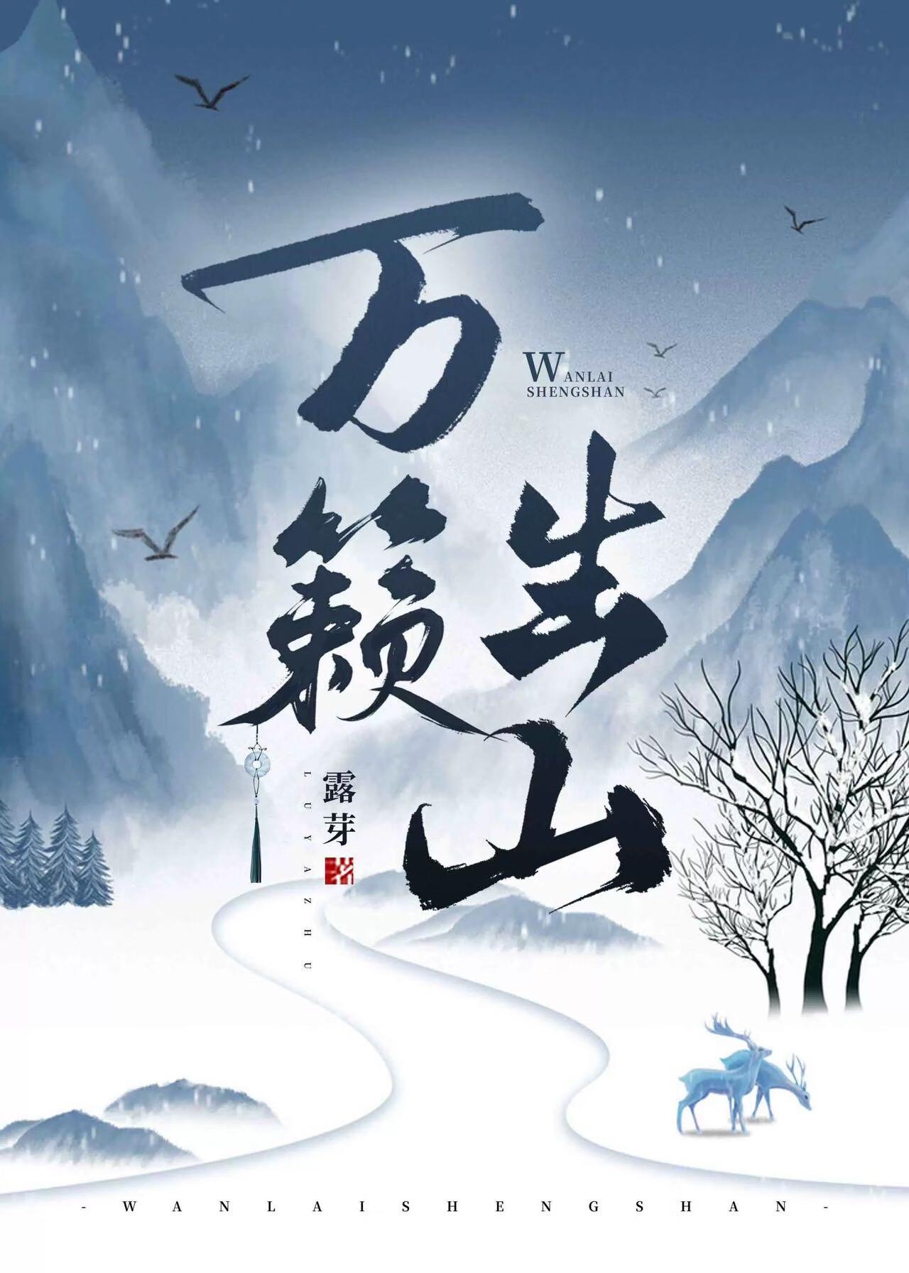 万籁生山封面