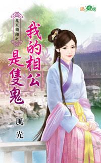 我的相公是只鬼封面