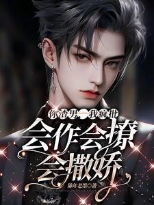 你渣男,我疯批,会作会撩会撒娇封面