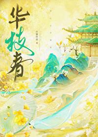 华枝春封面