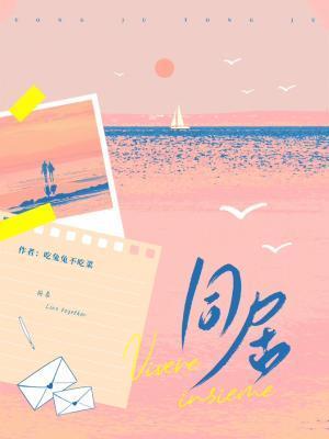 同居封面