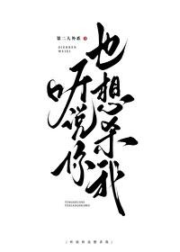 听说你也想杀我【特别篇】封面