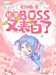 快穿BOSS又表白了封面
