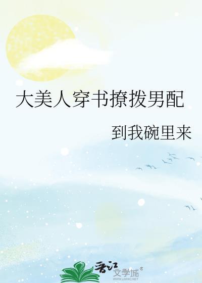 大美人穿书撩拨男配封面