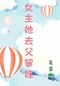 女主她去父留娃封面
