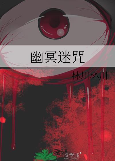 幽冥迷咒封面