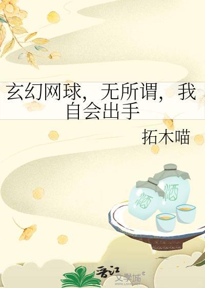 玄幻网球，无所谓，我自会出手封面