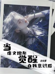 当虐文炮灰觉醒自我意识后封面