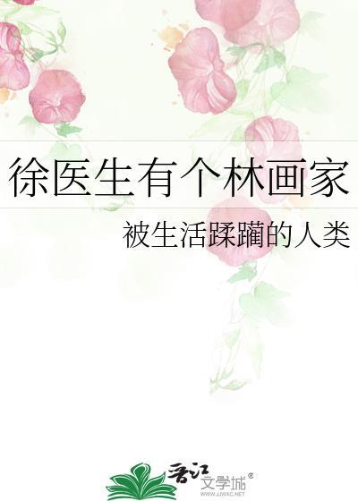 徐医生有个林画家封面