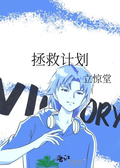 拯救计划封面