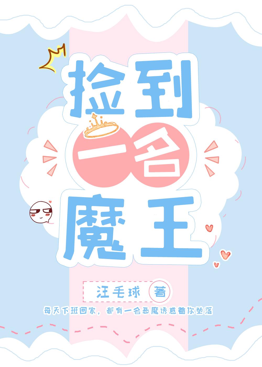 捡到一名魔王封面
