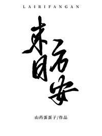 来日方安封面