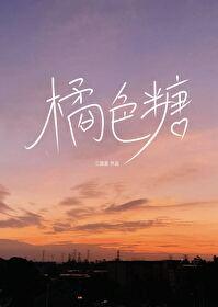 橘色糖封面