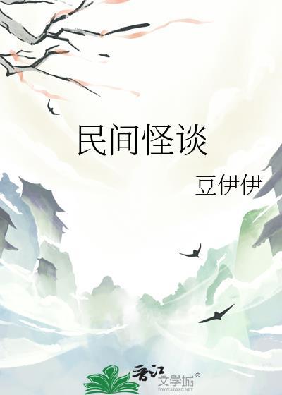 民间怪谈封面