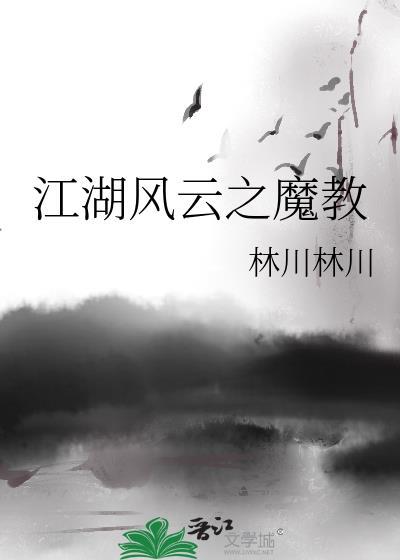 江湖风云之魔教封面