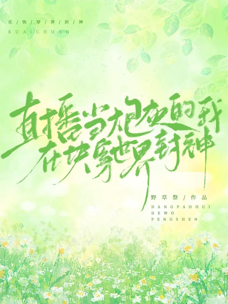炮灰他不干了[快穿]封面