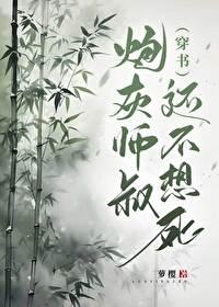 炮灰师叔还不想死（穿书）封面