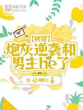 【快穿】炮灰逆袭和男主he了封面