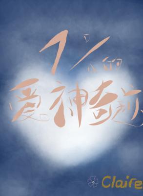 百分之一的爱神奇迹封面