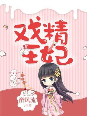 戏精王妃封面