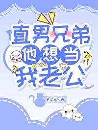 直男兄弟他想当我老公封面