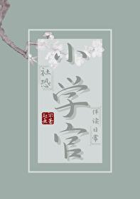 社恐小学官伴读日常封面
