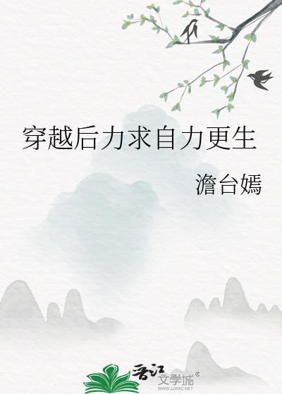 穿越后力求自力更生封面