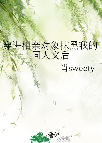 穿进相亲对象抹黑我的同人文后封面