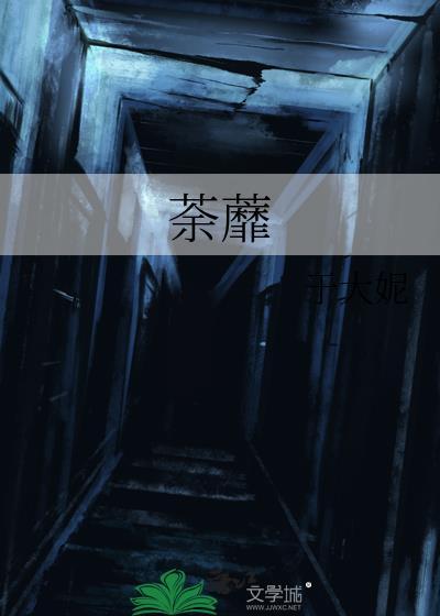 荼蘼封面