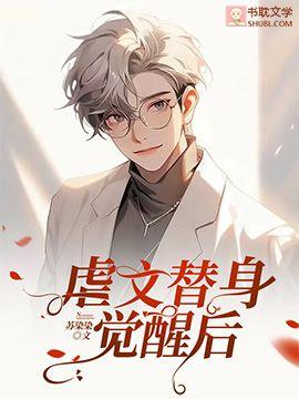 虐文替身觉醒后封面