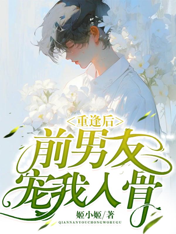 重逢后前男友宠我入骨封面