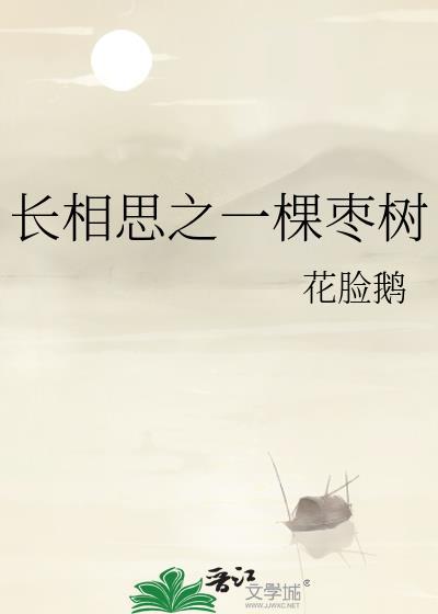 长相思之一棵枣树封面