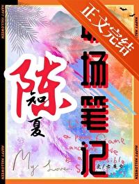 陈知夏职场笔记封面