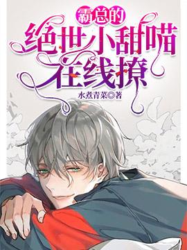 霸总的绝世小甜喵在线撩封面