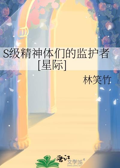 S级精神体们的监护者[星际]封面