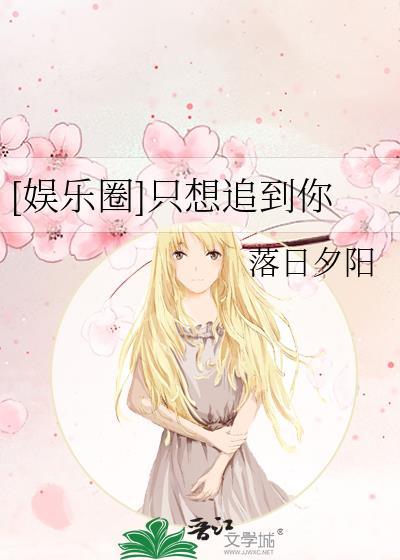 [娱乐圈]只想追到你封面