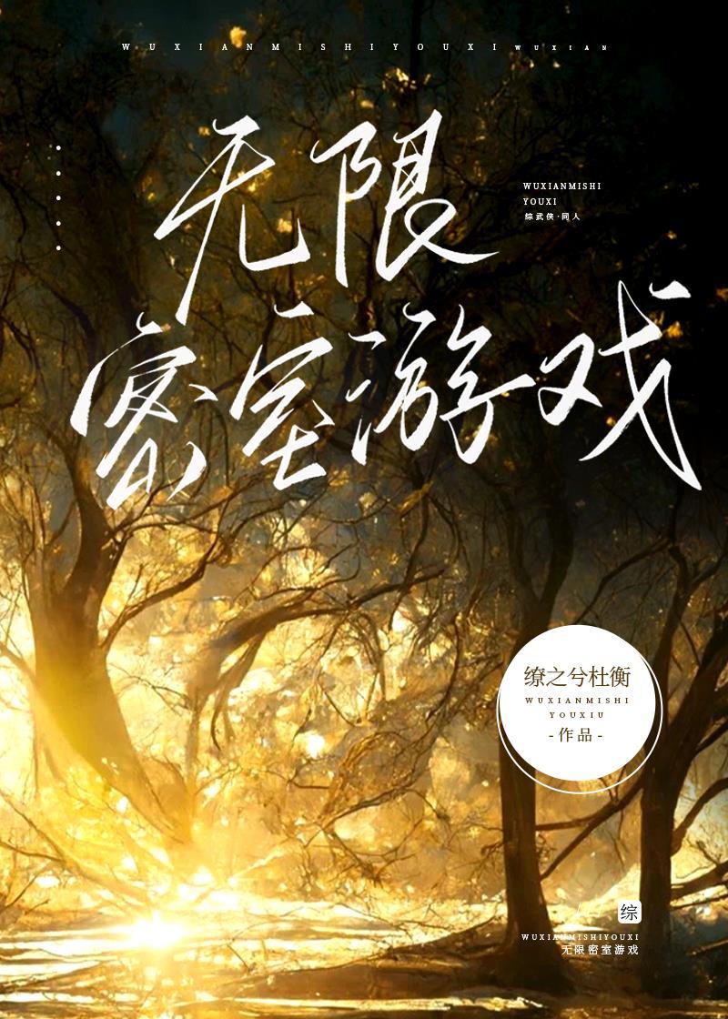 [综武侠]无限密室游戏封面