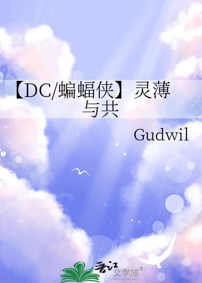 【DC/蝙蝠侠】灵薄与共封面