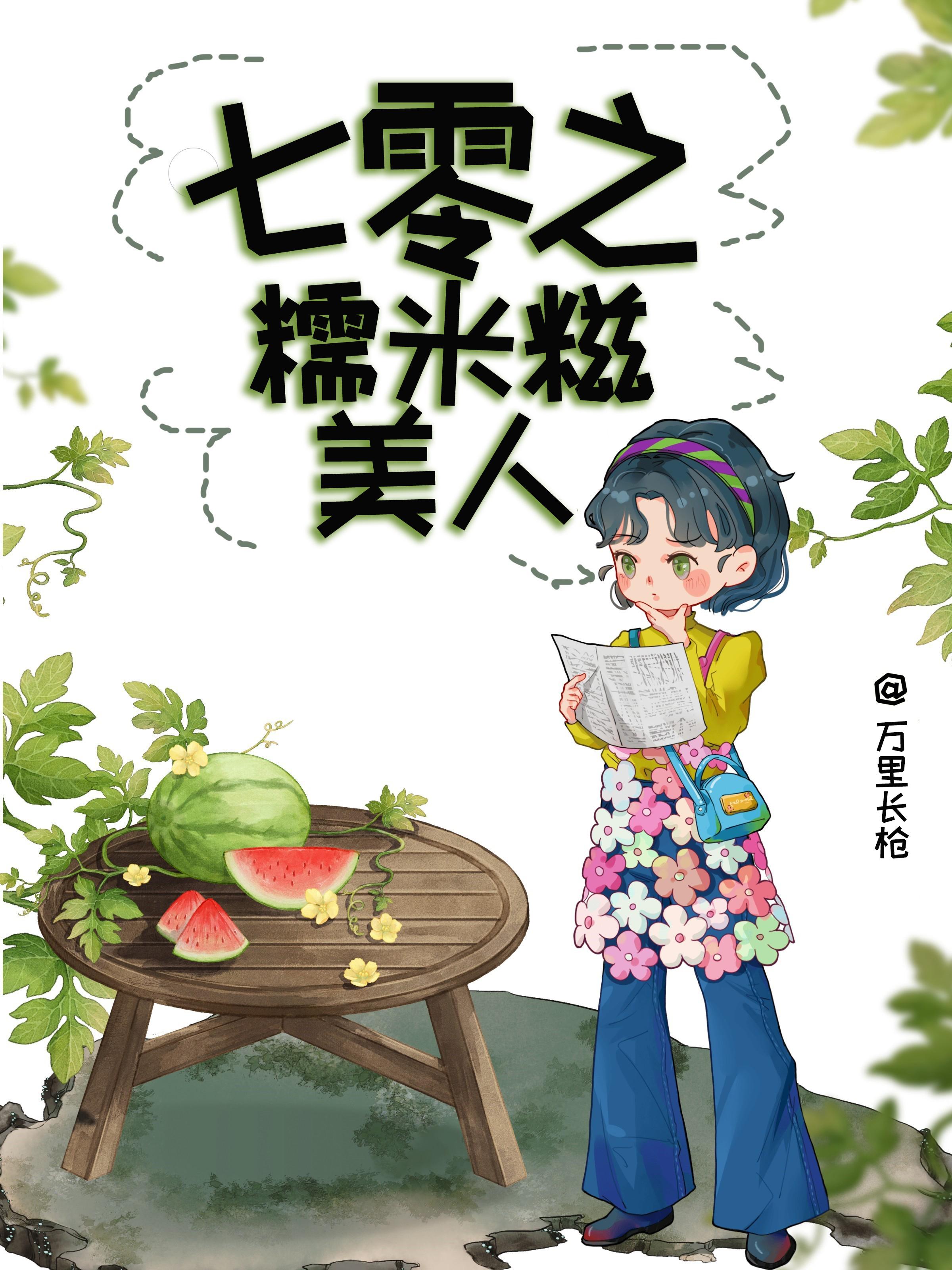 七零之糯米糍美人封面