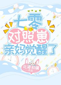 七零对照崽亲妈觉醒了封面