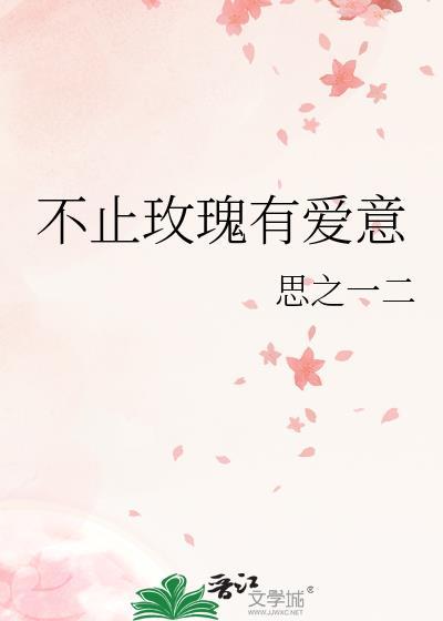 不止玫瑰有爱意封面