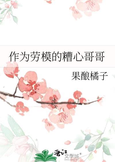 作为劳模的糟心哥哥封面