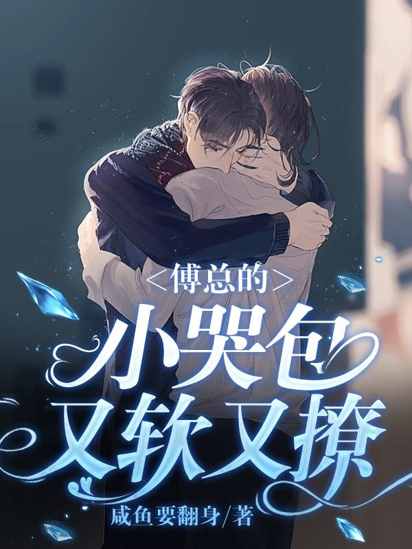傅总的小哭包又软又撩封面