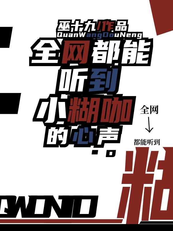 全网都能听到小糊咖的心声封面