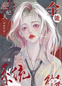 全能经纪人手握神豪系统封面