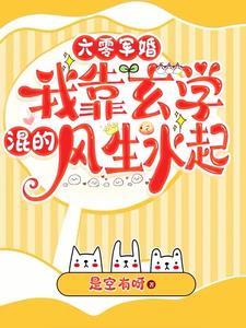 六零军婚,我靠玄学混得风生水起封面
