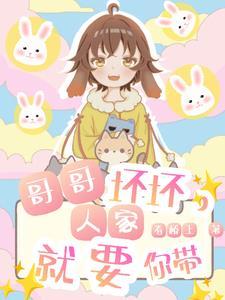 哥哥坏坏,人家就要你带封面