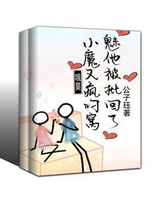 哦莫!小魅魔他又被疯批叼回窝了封面