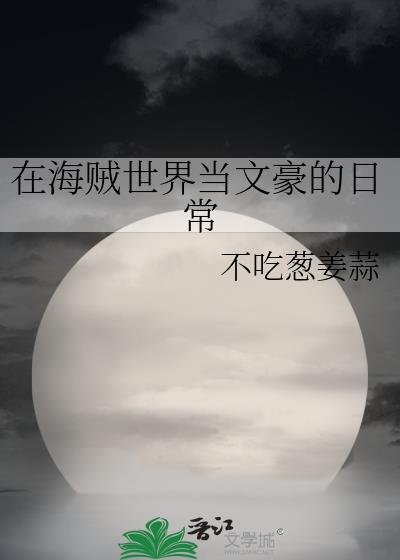 在海贼世界当文豪的日常封面