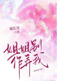 姐姐别作弄我封面